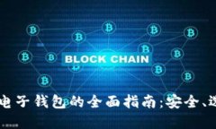 手机加密货币电子钱包的全面指南：安