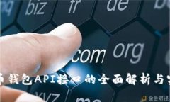 数字货币钱包API接口的全面解析与实用