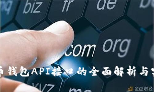 数字货币钱包API接口的全面解析与实用指南