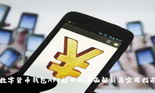 数字货币钱包API接口的全面解析与实用指南