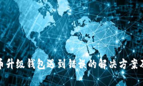 数字人民币升级钱包遇到错误的解决方案及注意事项