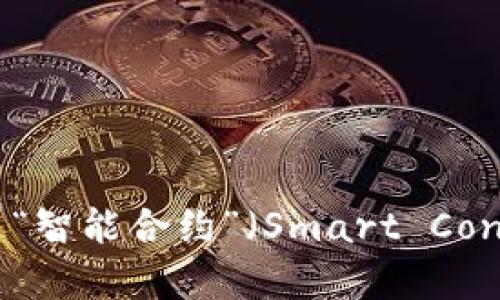 Tokenim在中文中并没有直接的翻译，但可以根据其含义进行理解和翻译。一种可能的译法是“代币智能合约”，其中“Token”指的是“代币”，而“im”可能是“智能合约”（Smart Contract）的缩写。例如，可以将其理解为与代币相关的智能合约技术或平台。具体翻译可能根据上下文有所不同。如果您需要更多具体信息或背景，请告知！