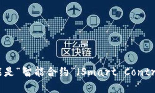 Tokenim在中文中并没有直接的翻译，但可以根据其含义进行理解和翻译。一种可能的译法是“代币智能合约”，其中“Token”指的是“代币”，而“im”可能是“智能合约”（Smart Contract）的缩写。例如，可以将其理解为与代币相关的智能合约技术或平台。具体翻译可能根据上下文有所不同。如果您需要更多具体信息或背景，请告知！