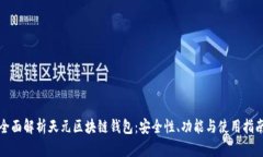 全面解析天元区块链钱包：安全性、功