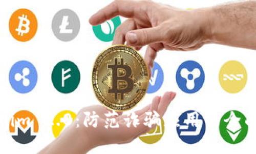Tokenim 2.0：防范诈骗应用的全面指南