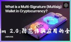 Tokenim 2.0：防范诈骗应用的全面指南