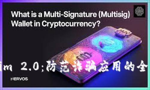 Tokenim 2.0：防范诈骗应用的全面指南