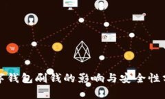 数字钱包刷钱的影响与安全性分析