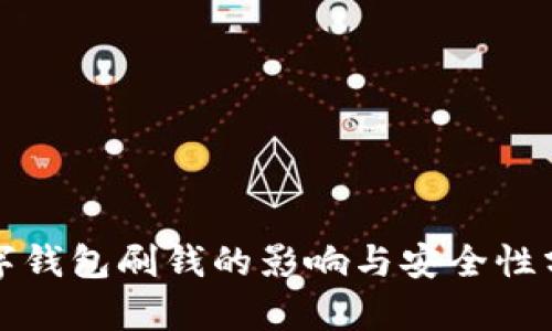 数字钱包刷钱的影响与安全性分析