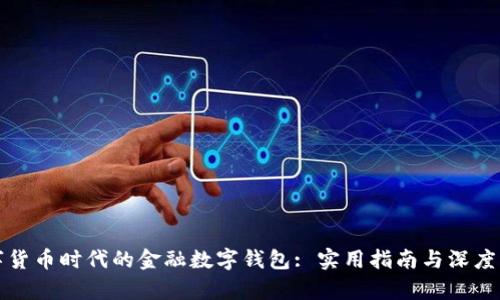 数字货币时代的金融数字钱包: 实用指南与深度解析