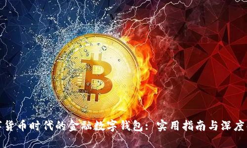 数字货币时代的金融数字钱包: 实用指南与深度解析