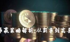 Tokenim转币赢策略解析：从新手到高手