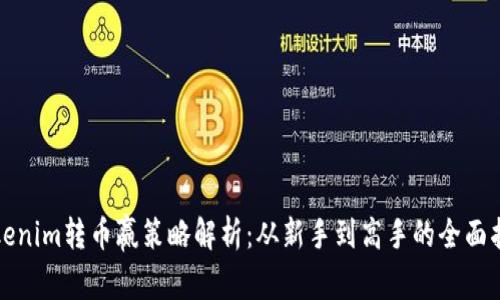 Tokenim转币赢策略解析：从新手到高手的全面指南