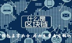 个性数字钱包名字大全：为女生量身定