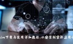Tokenim下载与使用详细教程：从安装到