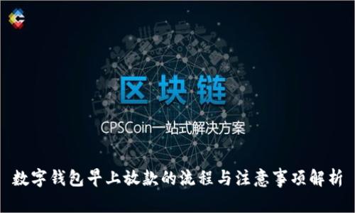 数字钱包早上放款的流程与注意事项解析