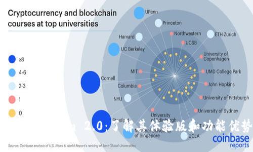 探索Tokenim 2.0：了解其体验版和功能优势