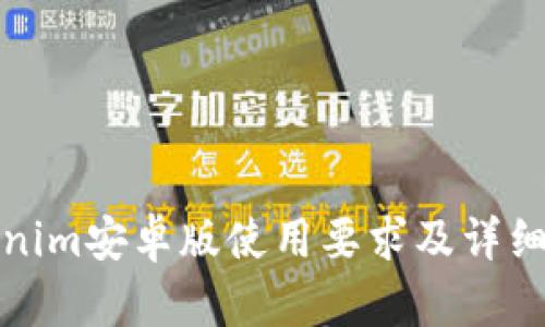 tokenim安卓版使用要求及详细指南