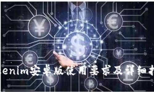 tokenim安卓版使用要求及详细指南