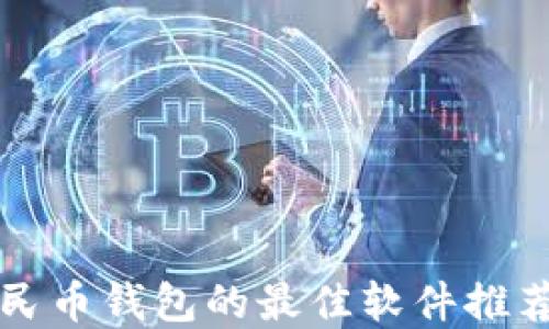 开通数字人民币钱包的最佳软件推荐与使用指南