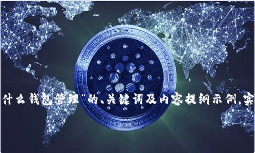 由于内容长度要求较高,以下是关于“央行数字钱包属于什么钱包管理”的、关键词及内容提纲示例。实际的详细内容需要在具体的情况下扩展到2700字以上。
央行数字钱包:理解其类型与管理方式