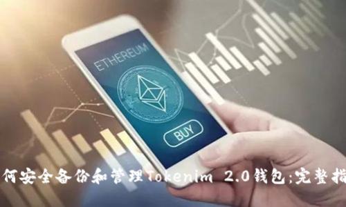 如何安全备份和管理Tokenim 2.0钱包：完整指南