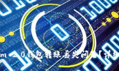如何解决Tokenim 2.0钱包转账丢失问题？详细指导与