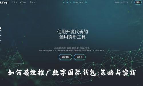 如何有效推广数字国际钱包:策略与实践