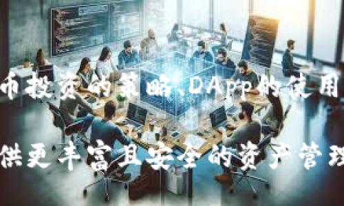 Title:

   TokenIM 2.0未来将支持的多种功能与应用解析  / 

Keywords:

 guanjianci  TokenIM 2.0, 区块链技术, 数字资产管理, 去中心化应用  /guanjianci 

---

# TokenIM 2.0未来将支持的多种功能与应用解析

随着区块链技术的迅速发展，数字资产管理逐渐成为金融行业的重要组成部分。TokenIM作为一个致力于提供全面数字资产管理解决方案的平台，正在不断更新升级。即将推出的TokenIM 2.0将会带来许多新的功能和惊喜，涉及多个领域，旨在提升用户体验并拓展应用场景。本文将深入探讨TokenIM 2.0未来将支持的多种功能和应用。

## 1. TokenIM 2.0的背景

TokenIM于2017年成立，旨在为用户提供便捷、安全的数字资产管理服务。最初的版本已经为用户提供了钱包、交易、钱包导入等基本功能，但随着市场需求的变化，发展方向也在不断调整。未来的TokenIM 2.0将更加重视去中心化技术的应用，并在此基础上推出多个新功能，以满足不同用户的需求。

## 2. 新功能一览

### 2.1 多链支持

 TokenIM 2.0将支持多种区块链，不仅限于比特币和以太坊等主流币种，还将引入更多新兴项目的支持。这种广泛的多链支持将为用户提供更多的选择，有助于资产的多样化投资。

### 2.2 DApp集成平台

随着去中心化应用（DApp）的增长，TokenIM 2.0将成为一个DApp的集成平台，允许开发者在此平台上发布其DApp。用户将能更容易地在一个应用中浏览、使用和管理多个去中心化应用，加速DApp的普及。

### 2.3 改进的安全性

安全性是数字资产管理的重中之重。TokenIM 2.0将引入多重签名、硬件钱包支持以及冷钱包解决方案，为用户提供更加强大的安全保障。此外，平台将定期进行安全审计，确保系统的安全性和稳定性。

### 2.4 社交功能集成

TokenIM 2.0还将增加社交功能，让用户能够与其他数字资产爱好者分享投资经验，进行资产互动。用户可以创建个人资料，发布动态，甚至进行资产交易，这将提高用户的黏性。

### 2.5 教育和培训模块

为了帮助用户更好地理解区块链和数字金融，TokenIM 2.0将加入教育和培训模块。通过视频、文章和在线课程等多种方式，用户将能够学习到最新的行业资讯和投资技巧。

## 3. TokenIM 2.0的潜在应用

### 3.1 企业数字资产管理

随着越来越多的企业开始接受区块链，TokenIM 2.0将为企业用户提供全面的数字资产管理解决方案。无论是进行资产转移、存储、还是投资，企业可以在这里找到所需的工具。同时，TokenIM 2.0支持企业自定义开发，能够满足不同类型企业的需求。

### 3.2 数字身份管理

TokenIM 2.0将实现数字身份的去中心化管理。用户可以在平台上创建数字身份，使用区块链技术确保身份信息的安全性。未来，用户的数字身份将可以在多个应用中共享，减少信息捕获的成本，提高效率。

### 3.3 跨境支付

TokenIM 2.0将能支持跨境支付功能。用户可以通过TokenIM钱包进行全球范围内的汇款，无需通过传统金融机构。此举将极大地降低跨境交易的成本和时间，提高交易的灵活性。

### 3.4 资产交易所

TokenIM 2.0将集成不同的数字资产交易所，用户能够在一个平台上完成多种交易。通过与不同交易所的合作，TokenIM能够为用户提供更好的交易流动性和价格透明度。

### 3.5 NFT市场

NFT（非同质化代币）已经成为数字艺术和收藏品的重要组成部分。TokenIM 2.0将为NFT的创建、交易和管理提供支持。用户将能够在平台上发行和交易NFT，进一步丰富数字资产的范围。

## 4. 潜在用户群体分析

TokenIM 2.0的多种功能和应用吸引了广泛的用户群体。以下是潜在的用户分类：

### 4.1 个体投资者

对于个体投资者而言，TokenIM 2.0将提供一个全面且安全的数字资产管理工具，使他们能够方便地管理多种数字货币。此外，教育模块将帮助新手快速上手。

### 4.2 企业用户

中小企业和大型企业都正在寻求有效的数字资产管理解决方案。TokenIM 2.0的功能能够满足企业在资产管理、跨境支付等方面的需求。

### 4.3 开发者社区

开发者可以利用TokenIM 2.0的平台发布自己的DApp，拓宽应用的覆盖面，并享受平台带来的流量和用户基础。

### 4.4 教育机构

教育机构可以利用TokenIM 2.0提供的教育和培训模块，开展针对数字资产和区块链的课程。

## 5. 未来展望

TokenIM 2.0的推出不仅将改变用户的数字资产管理方式，也可能对传统金融行业产生深远影响。通过推动去中心化应用的普及，提高数字资产的安全性，提升用户的互动体验，TokenIM 2.0有望真正实现数字金融的创新与突破。

## 常见问题解答

### 问题一：TokenIM 2.0如何确保用户的安全性？

用户的安全性是TokenIM 2.0的首要任务。平台将采用多重签名、冷存储与热存储相结合的方式，以确保用户资产的安全。此外，TokenIM还计划定期进行安全审计，确保系统不会受到攻击。用户在注册和交易过程中还将被要求使用双因素认证，降低账户被盗风险。

### 问题二：TokenIM 2.0的多链支持具体有哪些？

TokenIM 2.0的多链支持将涵盖多个主流区块链平台，包括比特币、以太坊、波卡、链等。每种区块链都有其独特的特性和优势，TokenIM希望通过多链支持为用户提供更全面的投资选择。此外，TokenIM还将定期评估新的区块链项目，以保持平台的活力与竞争力。

### 问题三：何为去中心化应用（DApp），TokenIM 2.0如何支持？

去中心化应用（DApp）指的是运行在区块链上的应用，这些应用不受任何单一个体或公司控制。TokenIM 2.0将为开发者提供一个开放的平台，以便他们能够发布自己的DApp，并允许用户在此平台中直接使用和管理这些DApp。这种支持不仅仅限于发布，还包含了用户与应用的交互、资产管理等全过程，极大增加了用户的选择与便利性。

### 问题四：TokenIM 2.0是否支持NFT的交易？

是的，TokenIM 2.0将提供NFT（非同质化代币）市场的支持。用户能够在平台上创建、购买、出售和交易NFT。通过集成NFT功能，TokenIM 2.0将为数字艺术家和收藏家提供更好的交易通道，推动数字资产的多元化发展。

### 问题五：TokenIM 2.0的教育和培训模块具体包括什么？

TokenIM 2.0的教育和培训模块将为用户提供多种学习资源，包括视频讲座、电子教材及在线课程。用户可以通过这些资源学习区块链的基本知识、数字货币投资的策略、DApp的使用方法等。这些内容将帮助新用户快速理解和参与数字资产管理，降低进入门槛，提升整个社区的素质与活跃度。

通过以上内容，我们能够看到TokenIM 2.0的潜力和未来应用。平台通过多元化的功能和广泛的用户群体，势必会改变数字资产管理的行业格局，为用户提供更丰富且安全的资产管理体验。