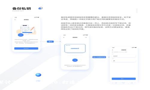 深入探讨TokenIM 2.0:打造安全可信的区块链解决方案