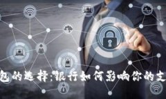 数字钱包的选择：银行如何影响你的支