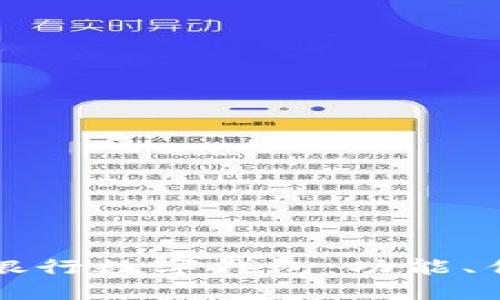 全面解读天府银行数字钱包:功能、优势与用户指南