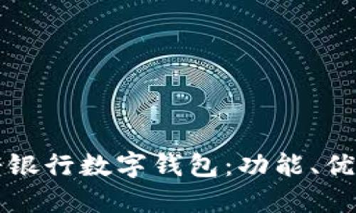 全面解读天府银行数字钱包:功能、优势与用户指南