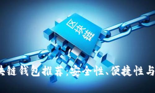 2023年最佳区块链钱包推荐:安全性、便捷性与多功能性全解析