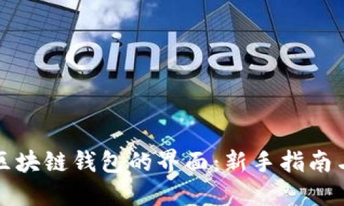 如何找到区块链钱包的界面:新手指南与实用技巧