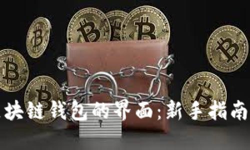 如何找到区块链钱包的界面:新手指南与实用技巧