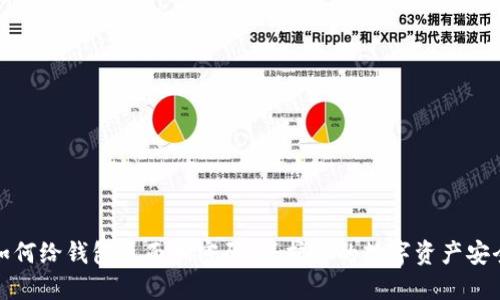 如何给钱包页面加密码:保护您的数字资产安全
