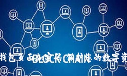 如何给钱包页面加密码:保护您的数字资产安全