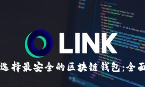 如何选择最安全的区块链钱包：全面指南