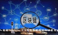 深入分析Tokenim 2.0钱包显额图片的功能
