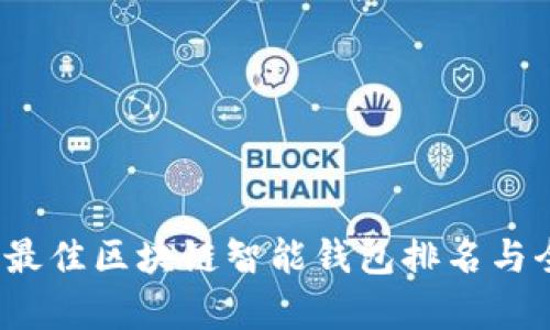 2023年最佳区块链智能钱包排名与全面解析