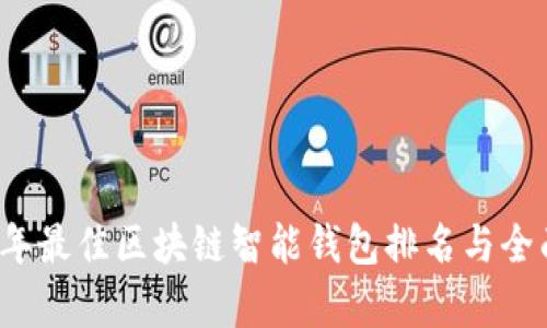 2023年最佳区块链智能钱包排名与全面解析