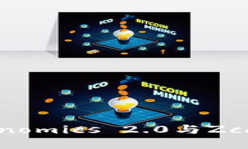 深度探讨Tokenomics 2.0与Zcash的未来展望