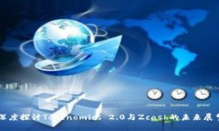 深度探讨Tokenomics 2.0与Zcash的未来展望