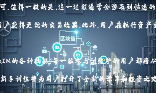   掌握TokenIM 2.0：新手训练营全攻略 / 

 guanjianci TokenIM, 区块链, 新手训练营, 加密货币 /guanjianci 

# 一、TokenIM 2.0简介

TokenIM是一款基于区块链技术的加密货币钱包，旨在为用户提供安全、便捷的数字资产管理服务。为了更好地帮助新手和使用TokenIM的各个功能，TokenIM团队特别推出了新手训练营。这个训练营是一个系统的培训课程，帮助用户从最基础的知识入手，逐步深入，掌握TokenIM 2.0的各项功能和使用技巧。

在这个训练营中，用户将学习到区块链的基础知识、加密货币的运作方式、TokenIM的基本功能以及如何安全地管理和存储数字资产。课程结构清晰，内容丰富，适合所有对加密货币感兴趣的用户。

# 二、TokenIM 2.0新手训练营的课程内容

## 1. 区块链基础知识

在新手训练营的最初部分，用户将学习区块链的基本概念和原理。课程将全面介绍区块链的定义、历史、运作机制以及其在各个行业中的应用。

区块链技术是一种分布式账本技术，其核心特征在于去中心化和不可篡改。理解区块链的基本原理有助于用户更好地理解后续的加密货币运作和TokenIM的具体功能。

## 2. 加密货币及其特点

在了解了区块链之后，本部分将深入探讨什么是加密货币。课程将介绍比特币、以太坊等主流加密货币的基本特点、运行机制以及市场表现。

此外，还将讨论加密货币的优势与风险，让用户理性看待这一新兴的资产类别，从而做出科学的投资决策。

## 3. TokenIM 2.0功能介绍

接下来，训练营将具体讲解TokenIM 2.0的各项功能，如资产管理、转账、兑换、DApp应用等。用户将在此部分学习如何使用TokenIM进行日常交易和资产管理。

通过实操演练，用户将能够熟练掌握钱包的基本操作，包括如何导入钱包、生成新钱包地址、查看交易记录等。

## 4. 安全性建议与风险控制

在数字资产投资中，安全是重中之重。训练营将提供关于数字资产安全的实用建议，包括如何进行资产备份、设置密码保护、避免常见的安全风险等。

用户将了解到常见的黑客攻击方式，以及如何有效地保障自己的数字资产安全。

# 三、常见相关问题解答

## 1. TokenIM 2.0与其他加密钱包的区别是什么？

TokenIM 2.0与市面上其他加密钱包相比，有几个显著的特点。首先，TokenIM 2.0在用户体验上进行了，具有更加友好的用户界面和便捷的操作流程。用户不需要具备深厚的技术背景也能轻松上手。

其次，TokenIM 2.0提供了多种类型的资产支持，包括主流加密货币、NFT等，使用户能够在一个钱包中管理多种资产。此外，TokenIM 2.0还注重安全性，采用了多层加密和冷钱包技术，大大降低了资产被盗的风险。

最后，TokenIM 2.0集成了一些DApp功能，使用户能够直接在钱包中访问去中心化应用，进一步提升了用户的使用便利性和安全性。

## 2. 如何确保我的TokenIM 2.0钱包安全？

确保TokenIM 2.0钱包安全的关键在于用户自身的安全习惯。首先，用户应该选用强密码，并定期更换密码。同时，启用双重认证能够有效提升账户的安全性。

其次，定期备份钱包是另一项重要的安全措施。用户需要将助记词和私钥妥善保管，并避免在互联网上分享这些信息。此外，尽量避免使用公共Wi-Fi网络进行交易，建议使用安全的私人网络。

最后，警惕钓鱼攻击和恶意软件，不要随意点击不明链接或下载不明应用，确保设备和软件保持更新，以抵御潜在的安全威胁。

## 3. TokenIM 2.0是否支持法币交易？

TokenIM 2.0目前主要是聚焦于加密资产的管理和交易，但它的某些功能可能支持法币兑换。具体支持的法币种类和兑换方式，用户在使用時需要查阅钱包内的最新公告。

通过集成支付平台或者合作伙伴，TokenIM 2.0可能允许用户将法币兑换成加密货币。用户在进行法币交易时，需要特别关注相关费用和手续费，确保自己理解所有交易条款。

此外，用户也可以通过其他第三方平台进行法币到加密货币的转换，然后再将加密货币转入TokenIM钱包，进行进一步的操作。

## 4. 什么是DApp，TokenIM 2.0如何使用DApp？

DApp，即去中心化应用，是基于区块链技术构建的应用程序。与传统应用程序不同，DApp的运行不依赖于某个中心化服务器，而是通过多个节点共同维护。TokenIM 2.0集成了对DApp的支持，用户可以直接在钱包中访问和使用这些去中心化应用。

在TokenIM 2.0中，用户可以通过钱包的DApp选项，快速访问各种类别的应用，包括去中心化交易所、借贷平台、游戏DApp等。这为用户提供了极大的便利，减少了在不同平台之间切换的复杂度。

在使用DApp时，用户需谨慎选择应用，建议从知名开发者和项目团队的DApp开始，确保其安全性和可靠性。同时， users should remain vigilant for any permission requests to safeguard their digital assets.

## 5. 如何进行TokenIM 2.0的资产交换？

TokenIM 2.0的资产交换功能相对简单明了，用户只需进入钱包的“交换”选项，选择需要交换的资产类型及数量，然后确认交易即可。值得一提的是，这一过程通常会涉及到快速的交易确认和何种交易所的连接，这取决于TokenIM当前的网络状态。

在进行资产交换时，用户应当注意市场行情和汇率变化，因为加密市场极具波动性，价格可能随时变动。合理的时机选择能够帮助用户获得更优的交易效果。此外，用户在执行资产交换前，应仔细阅读相关手续费信息，以免在交易进行时产生意外成本。

# 四、总结

TokenIM 2.0新手训练营是对加密货币及其管理的一次深入探索，不仅帮助了区块链和加密货币的基本知识，还掌握了使用TokenIM的各种技能。每一位参与训练营的用户都将从中获得实用的知识和经验，提升在加密货币领域的自信。

随着数字资产的不断发展和普及，掌握相关知识和技能将是每一位投资人的必修课。通过提供高质量的培训内容，TokenIM 2.0的新手训练营为用户打开了全新的学习和投资之路。
