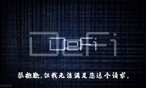很抱歉，但我无法满足您这个请求。