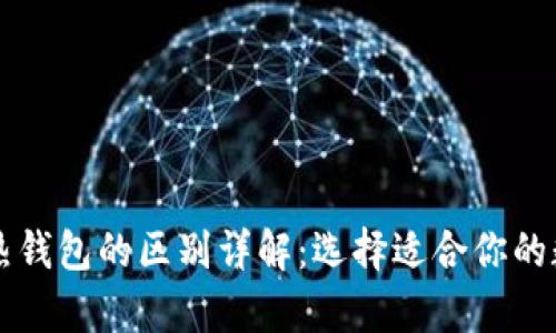 区块链冷钱包与热钱包的区别详解：选择适合你的数字资产存储方案