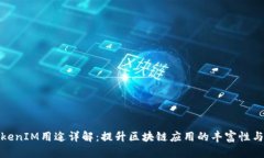 太坊TokenIM用途详解：提升区块链应用