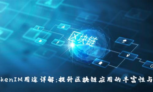 太坊TokenIM用途详解：提升区块链应用的丰富性与可用性