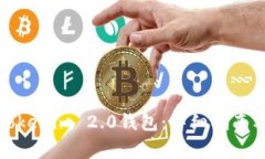如何下载安装Tokenim 2.0钱包：详细指南及常见问题